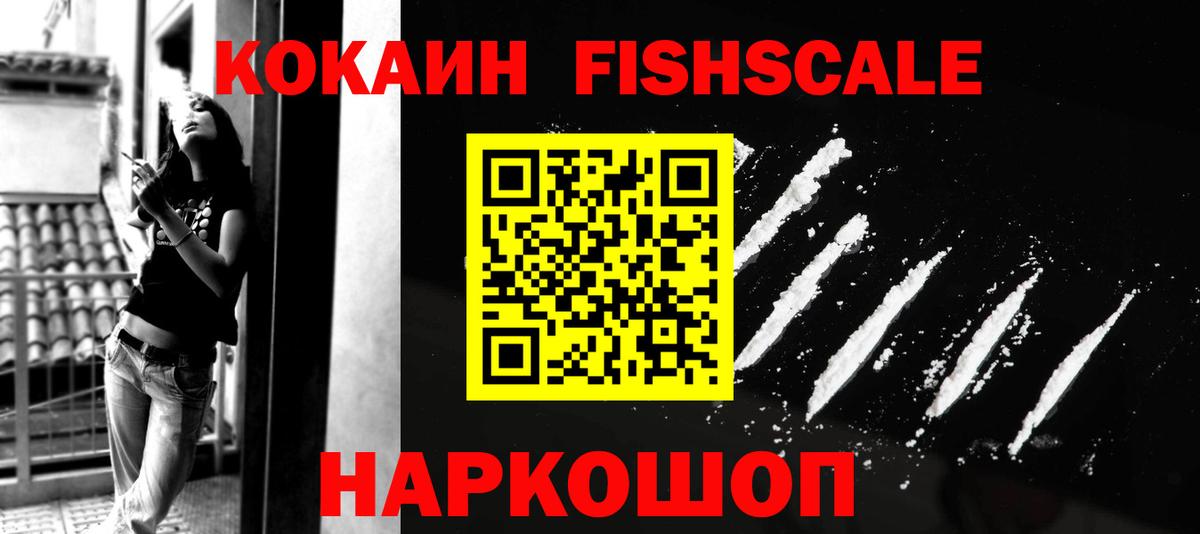 КОКАИН Боливия  Вход с VPN  КОКАИН FishScale  где продают наркотики  Воскресенск 